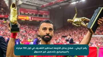 رقم تاريخي.. صلاح يدخل قائمة أساطير التهديف في أول 100 مباراة بالبريميرليج بتسجيل غير مسبوق